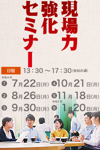 令和6年度 継続學習会『現場力強化セミナー』