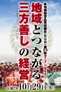 令和7年度 KQNオープンセミナー『地域とつながる三方善しの経営