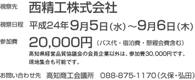 西精工株式会社にて優秀事例ベンチマーキング開催決定