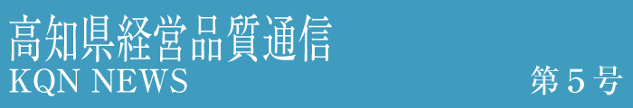 高知県経営品質通信