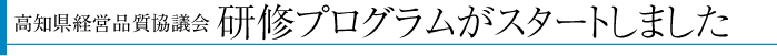 高知県経営品質協議会研修プログラムがスタートしました