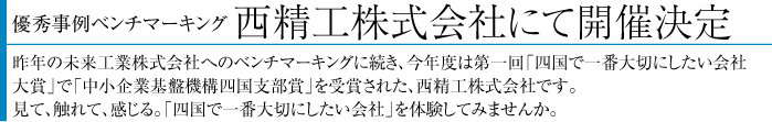 西精工株式会社にて優秀事例ベンチマーキング開催決定