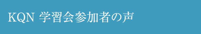 セミナー参加者の声