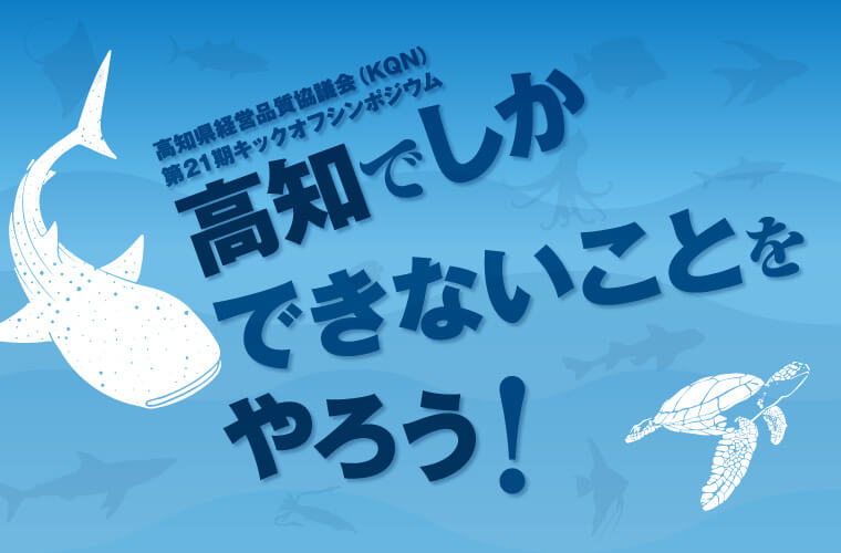 第21期キックオフシンポジウム「高知でしかできないことをやろう！」