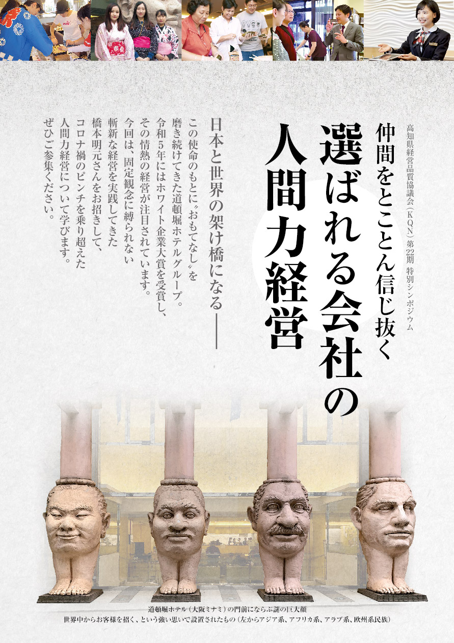 令和6年度 特別シンポジウム『選ばれる会社の人間力経営』