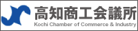 高知商工会議所