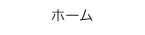 ホーム
