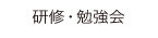 研修・勉強会