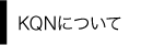 KQNについて