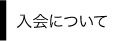 入会について