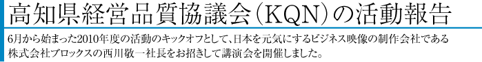高知県経営品質協議会（KQN）の活動報告