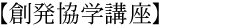 創発協学講座