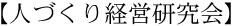 人づくり経営研究会