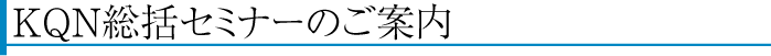 高知県経営品質協議会（KQN）の活動報告