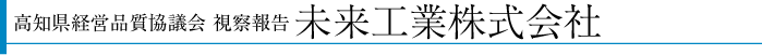 高知県経営品質協議会（KQN）の活動報告