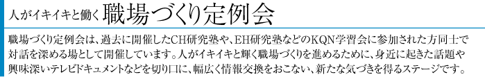 高知県経営品質協議会（KQN）の活動報告