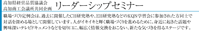 高知県経営品質協議会（KQN）の活動報告