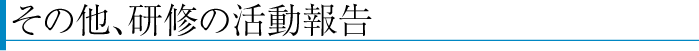 高知県経営品質協議会（KQN）の活動報告